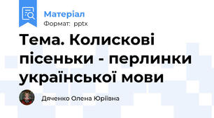 Тема. Колискові пісеньки - перлинки української мови