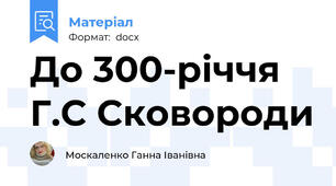До 300-річчя Г.С Сковороди