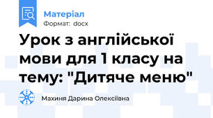 Урок з англійської мови для 1 класу на тему: "Дитяче меню"