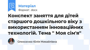 Конспект заняття для дітей старшого дошкільного віку з використанням інноваційних технологій. Тема " Моя сім'я"