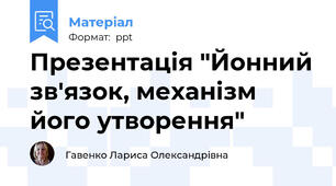 Презентація "Йонний зв'язок, механізм його утворення"