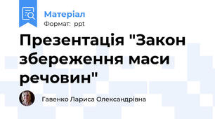 Презентація "Закон збереження маси речовин"