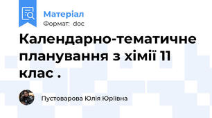 Календарно-тематичне планування з хімії 11 клас .