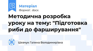 Методична розробка уроку на тему: "Підготовка риби до фарширування"