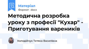 Методична розробка уроку з професії "Кухар" - Приготування вареників