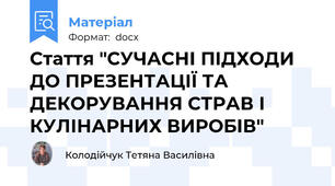 Стаття "СУЧАСНІ ПІДХОДИ ДО ПРЕЗЕНТАЦІЇ ТА ДЕКОРУВАННЯ СТРАВ І КУЛІНАРНИХ ВИРОБІВ"