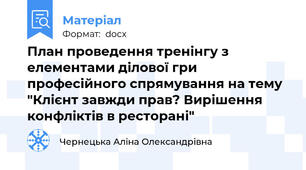 План проведення тренінгу з елементами ділової гри професійного спрямування на тему "Клієнт завжди прав? Вирішення конфліктів в ресторані"