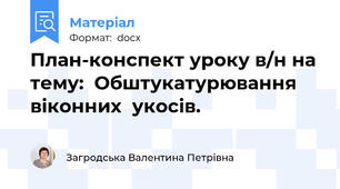 План-конспект уроку в/н на тему:  Обштукатурювання віконних  укосів.