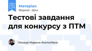 Тестові завдання для конкурсу з ПТМ