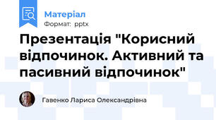 Презентація "Корисний відпочинок. Активний та пасивний відпочинок"