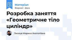 Розробка заняття «Геометричне тіло циліндр»
