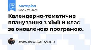 Календарно-тематичне планування з хімії 8 клас за оновленою програмою.