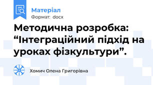 Методична розробка: “Інтеграційний підхід на уроках фізкультури”.