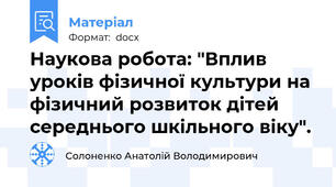 Наукова робота: "Вплив уроків фізичної культури на фізичний розвиток дітей середнього шкільного віку".