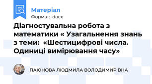 Діагностувальна робота з математики « Узагальнення знань з теми:  «Шестицифрові числа. Одиниці вимірювання часу»