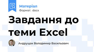 Завдання до теми Excel