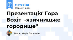Презентація"Гора  Бохіт  -язичницьке  городище"