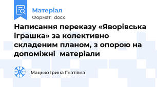 Написання переказу «Яворівська іграшка» за колективно складеним планом, з опорою на допоміжні  матеріали