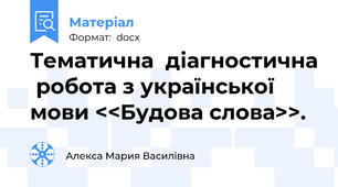 Тематична  діагностична  робота з української мови <<Будова слова>>.
