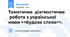 Тематична діагностична робота з української мови <<Будова слова>>.