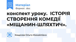 конспект уроку.  ІСТОРІЯ СТВОРЕННЯ КОМЕДІЇ «МІЩАНИН-ШЛЯХТИЧ».