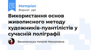Використання основ живописного методу художників-пуантілістів у  сучасній поліграфії
