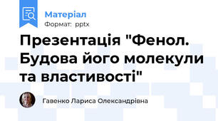 Презентація "Фенол. Будова його молекули та властивості"