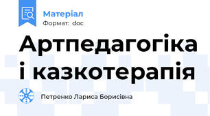 Артпедагогіка і казкотерапія