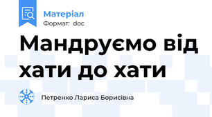 Мандруємо від хати до хати