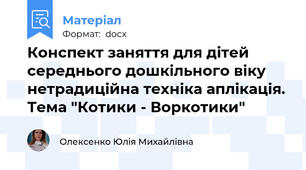 Конспект заняття для дітей середнього дошкільного віку нетрадиційна техніка аплікація. Тема "Котики - Воркотики"