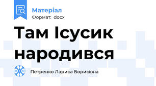 Там Ісусик народився