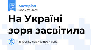 На Україні зоря засвітила