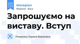 Запрошуємо на виставу. Вступ