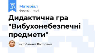 Дидактична гра "Вибухонебезпечні предмети"