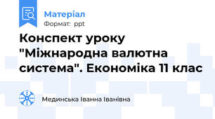 Конспект уроку "Міжнародна валютна система". Економіка 11 клас