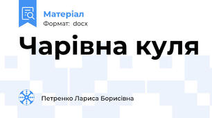 Чарівна куля