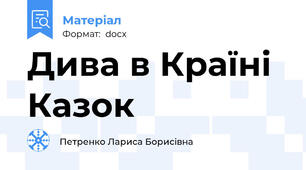 Дива в Країні Казок