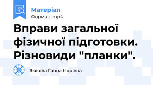 Вправи загальної фізичної підготовки. Різновиди "планки".