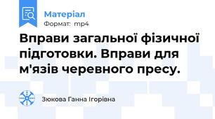 Вправи загальної фізичної підготовки. Вправи для м'язів черевного пресу.