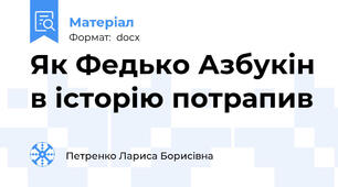 Як Федько Азбукін в історію потрапив