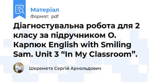 Діагностувальна робота для 2 класу за підручником О. Карпюк English with Smiling Sam. Unit 3 “In My Classroom”.