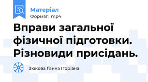Вправи загальної фізичної підготовки. Різновиди присідань.