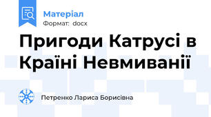 Пригоди Катрусі в Країні Невмиванії