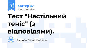 Тест "Настільний теніс" (з відповідями).
