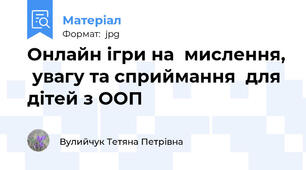 Онлайн ігри на  мислення,  увагу та сприймання  для дітей з ООП