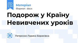 Подорож у Країну Невивчених уроків