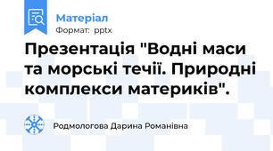 Презентація "Водні маси та морські течії. Природні комплекси материків".