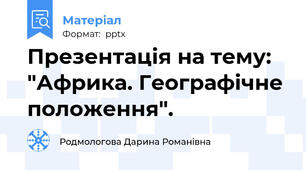 Презентація на тему: "Африка. Географічне положення".