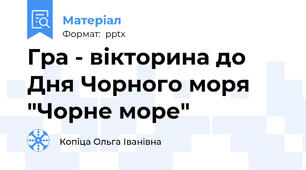 Гра - вікторина до Дня Чорного моря "Чорне море"
