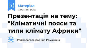 Презентація на тему: "Кліматичні пояси та типи клімату Африки"